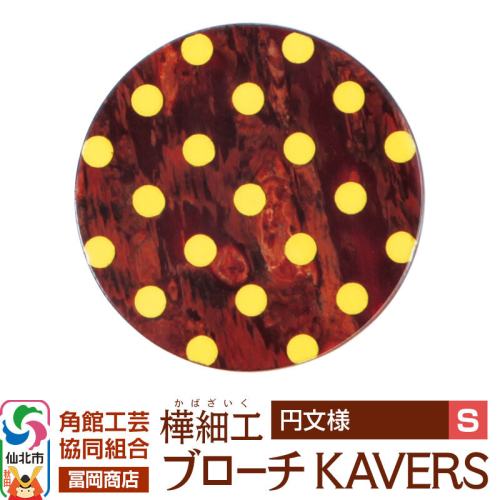 角館樺細工《冨岡商店》ブローチ KAVERS KVR_002 円 S 角館工芸協同組合 [伝統 工芸品 山桜 ヤマザクラ 桜皮 樺細工 かばざいく カバザイク アクセサリー おしゃれ 伝統文様 秋田県 仙北市] 2565252 - 秋田県仙北市