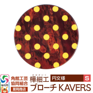角館樺細工《冨岡商店》ブローチ KAVERS KVR_002 円 S 角館工芸協同組合 [伝統 工芸品 山桜 ヤマザクラ 桜皮 樺細工 かばざいく カバザイク アクセサリー おしゃれ 伝統文様 秋田県 仙北市]