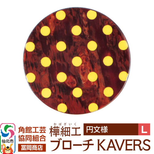 角館樺細工《冨岡商店》ブローチ KAVERS KVR_002 円 L 角館工芸協同組合 [伝統 工芸品 山桜 ヤマザクラ 桜皮 樺細工 かばざいく カバザイク アクセサリー おしゃれ 伝統文様 秋田県 仙北市] 2565253 - 秋田県仙北市