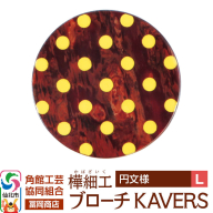 角館樺細工《冨岡商店》ブローチ KAVERS KVR_002 円 L 角館工芸協同組合 [伝統 工芸品 山桜 ヤマザクラ 桜皮 樺細工 かばざいく カバザイク アクセサリー おしゃれ 伝統文様 秋田県 仙北市]