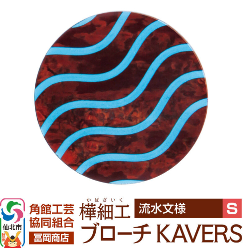 角館樺細工《冨岡商店》ブローチ KAVERS KVR_003 流水 S 角館工芸協同組合 [伝統 工芸品 山桜 ヤマザクラ 桜皮 樺細工 かばざいく カバザイク アクセサリー おしゃれ 伝統文様 秋田県 仙北市] 2565254 - 秋田県仙北市