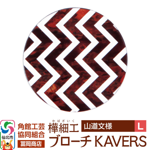 角館樺細工《冨岡商店》ブローチ KAVERS KVR_004 山道 L 角館工芸協同組合 [伝統 工芸品 山桜 ヤマザクラ 桜皮 樺細工 かばざいく カバザイク アクセサリー おしゃれ 伝統文様 秋田県 仙北市] 2565257 - 秋田県仙北市