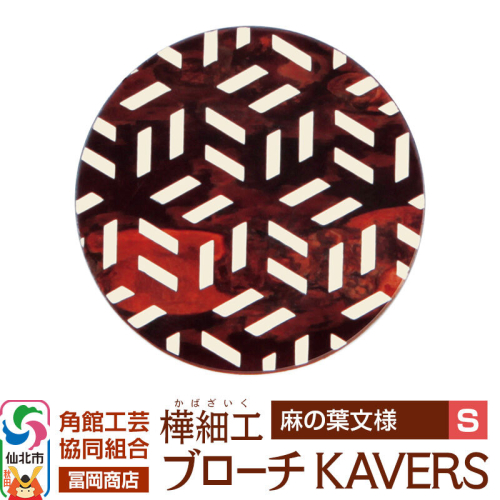 角館樺細工《冨岡商店》ブローチ KAVERS KVR_005 麻の葉 S 角館工芸協同組合 [伝統 工芸品 山桜 ヤマザクラ 桜皮 樺細工 かばざいく カバザイク アクセサリー おしゃれ 伝統文様 秋田県 仙北市] 2565258 - 秋田県仙北市