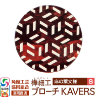 角館樺細工《冨岡商店》ブローチ KAVERS KVR_005 麻の葉 S 角館工芸協同組合 [伝統 工芸品 山桜 ヤマザクラ 桜皮 樺細工 かばざいく カバザイク アクセサリー おしゃれ 伝統文様 秋田県 仙北市]