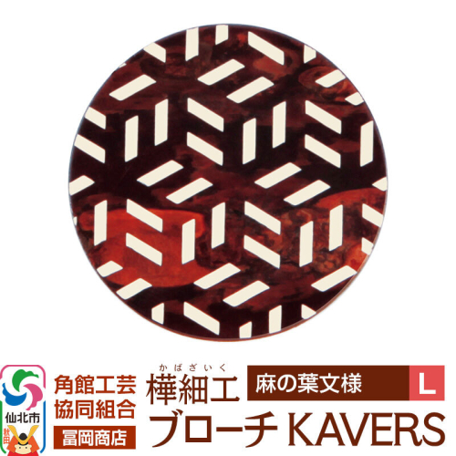 角館樺細工《冨岡商店》ブローチ KAVERS KVR_005 麻の葉 L 角館工芸協同組合 [伝統 工芸品 山桜 ヤマザクラ 桜皮 樺細工 かばざいく カバザイク アクセサリー おしゃれ 伝統文様 秋田県 仙北市] 2565259 - 秋田県仙北市