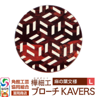 角館樺細工《冨岡商店》ブローチ KAVERS KVR_005 麻の葉 L 角館工芸協同組合 [伝統 工芸品 山桜 ヤマザクラ 桜皮 樺細工 かばざいく カバザイク アクセサリー おしゃれ 伝統文様 秋田県 仙北市]