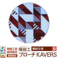 角館樺細工《冨岡商店》ブローチ KAVERS KVR_006 鱗紋 S 角館工芸協同組合 [伝統 工芸品 山桜 ヤマザクラ 桜皮 樺細工 かばざいく カバザイク アクセサリー おしゃれ 伝統文様 秋田県 仙北市]