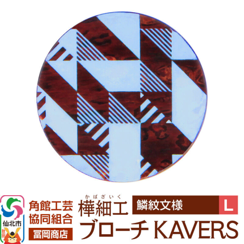 角館樺細工《冨岡商店》ブローチ KAVERS KVR_006 鱗紋 L 角館工芸協同組合 [伝統 工芸品 山桜 ヤマザクラ 桜皮 樺細工 かばざいく カバザイク アクセサリー おしゃれ 伝統文様 秋田県 仙北市] 2565261 - 秋田県仙北市