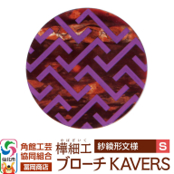 角館樺細工[冨岡商店]ブローチ KAVERS KVR_007 紗綾形 S 角館工芸協同組合 [伝統 工芸品 山桜 ヤマザクラ 桜皮 樺細工 かばざいく カバザイク アクセサリー おしゃれ 伝統文様 秋田県 仙北市]