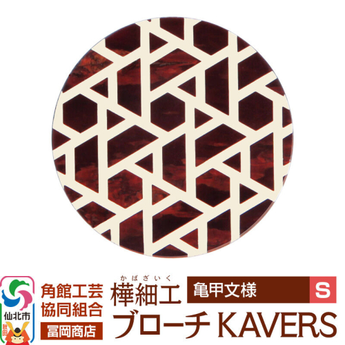 角館樺細工《冨岡商店》ブローチ KAVERS KVR_008 亀甲 S 角館工芸協同組合 [伝統 工芸品 山桜 ヤマザクラ 桜皮 樺細工 かばざいく カバザイク アクセサリー おしゃれ 伝統文様 秋田県 仙北市] 2565264 - 秋田県仙北市