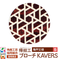 角館樺細工《冨岡商店》ブローチ KAVERS KVR_008 亀甲 S 角館工芸協同組合 [伝統 工芸品 山桜 ヤマザクラ 桜皮 樺細工 かばざいく カバザイク アクセサリー おしゃれ 伝統文様 秋田県 仙北市]