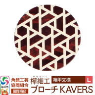 角館樺細工《冨岡商店》ブローチ KAVERS KVR_008 亀甲 L 角館工芸協同組合 [伝統 工芸品 山桜 ヤマザクラ 桜皮 樺細工 かばざいく カバザイク アクセサリー おしゃれ 伝統文様 秋田県 仙北市]
