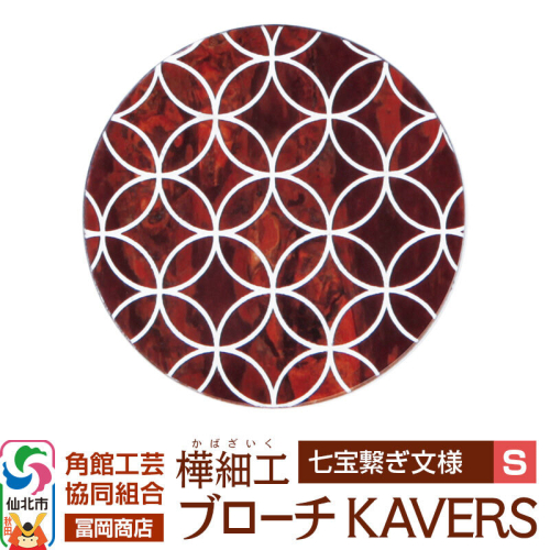 角館樺細工《冨岡商店》ブローチ KAVERS KVR_009 七宝繋ぎ S 角館工芸協同組合 [伝統 工芸品 山桜 ヤマザクラ 桜皮 樺細工 かばざいく カバザイク アクセサリー おしゃれ 伝統文様 秋田県 仙北市] 2565266 - 秋田県仙北市