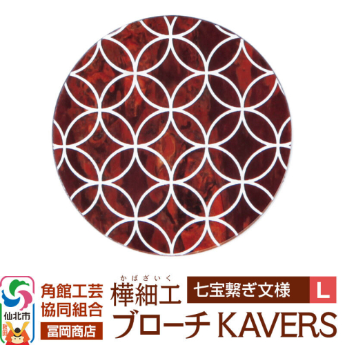 角館樺細工《冨岡商店》ブローチ KAVERS KVR_009 七宝繋ぎ L 角館工芸協同組合 [伝統 工芸品 山桜 ヤマザクラ 桜皮 樺細工 かばざいく カバザイク アクセサリー おしゃれ 伝統文様 秋田県 仙北市] 2565267 - 秋田県仙北市