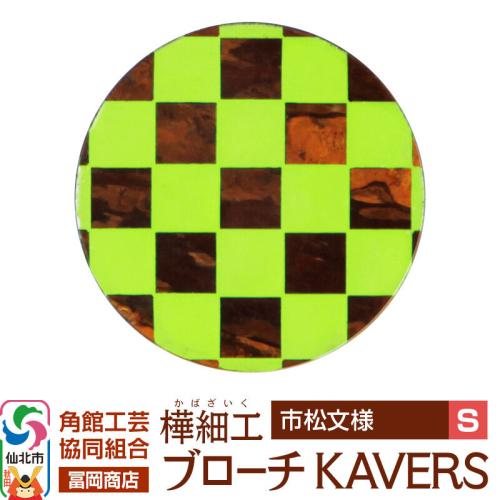 角館樺細工《冨岡商店》ブローチ KAVERS KVR_010 市松模様 S 角館工芸協同組合 [伝統 工芸品 山桜 ヤマザクラ 桜皮 樺細工 かばざいく カバザイク アクセサリー おしゃれ 伝統文様 秋田県 仙北市] 2565268 - 秋田県仙北市