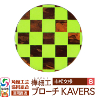 角館樺細工[冨岡商店]ブローチ KAVERS KVR_010 市松模様 S 角館工芸協同組合 [伝統 工芸品 山桜 ヤマザクラ 桜皮 樺細工 かばざいく カバザイク アクセサリー おしゃれ 伝統文様 秋田県 仙北市]