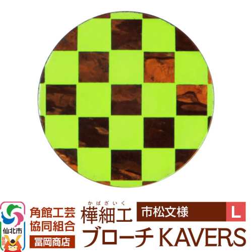 角館樺細工《冨岡商店》ブローチ KAVERS KVR_010 市松模様 L 角館工芸協同組合 [伝統 工芸品 山桜 ヤマザクラ 桜皮 樺細工 かばざいく カバザイク アクセサリー おしゃれ 伝統文様 秋田県 仙北市] 2565269 - 秋田県仙北市