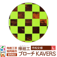 角館樺細工《冨岡商店》ブローチ KAVERS KVR_010 市松模様 L 角館工芸協同組合 [伝統 工芸品 山桜 ヤマザクラ 桜皮 樺細工 かばざいく カバザイク アクセサリー おしゃれ 伝統文様 秋田県 仙北市]