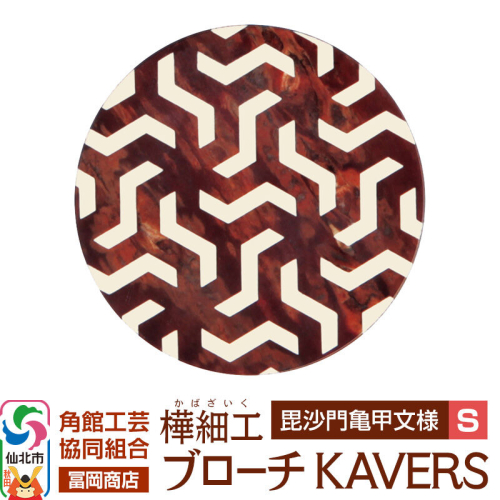 角館樺細工《冨岡商店》ブローチ KAVERS KVR_011 毘沙門亀甲 S 角館工芸協同組合 [伝統 工芸品 山桜 ヤマザクラ 桜皮 樺細工 かばざいく カバザイク アクセサリー おしゃれ 伝統文様 秋田県 仙北市] 2565270 - 秋田県仙北市