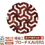 角館樺細工[冨岡商店]ブローチ KAVERS KVR_011 毘沙門亀甲 S 角館工芸協同組合 [伝統 工芸品 山桜 ヤマザクラ 桜皮 樺細工 かばざいく カバザイク アクセサリー おしゃれ 伝統文様 秋田県 仙北市]