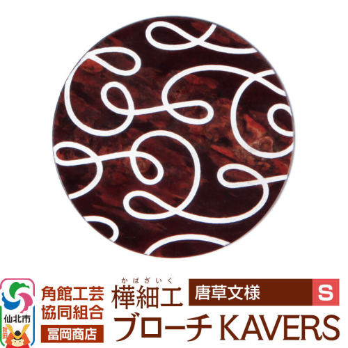 角館樺細工《冨岡商店》ブローチ KAVERS KVR_012 唐草 S 角館工芸協同組合 [伝統 工芸品 山桜 ヤマザクラ 桜皮 樺細工 かばざいく カバザイク アクセサリー おしゃれ 伝統文様 秋田県 仙北市] 2565272 - 秋田県仙北市