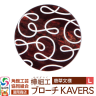 角館樺細工《冨岡商店》ブローチ KAVERS KVR_012 唐草 L 角館工芸協同組合 [伝統 工芸品 山桜 ヤマザクラ 桜皮 樺細工 かばざいく カバザイク アクセサリー おしゃれ 伝統文様 秋田県 仙北市]