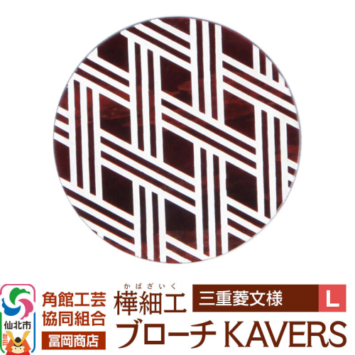 角館樺細工《冨岡商店》ブローチ KAVERS KVR_013 三重菱 L 角館工芸協同組合 [伝統 工芸品 山桜 ヤマザクラ 桜皮 樺細工 かばざいく カバザイク アクセサリー おしゃれ 伝統文様 秋田県 仙北市] 2565275 - 秋田県仙北市