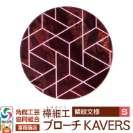 角館樺細工《冨岡商店》ブローチ KAVERS KVR_014 鱗紋 S 角館工芸協同組合 [伝統 工芸品 山桜 ヤマザクラ 桜皮 樺細工 かばざいく カバザイク アクセサリー おしゃれ 伝統文様 秋田県 仙北市]