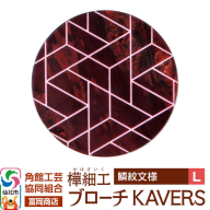 角館樺細工《冨岡商店》ブローチ KAVERS KVR_014 鱗紋 L 角館工芸協同組合 [伝統 工芸品 山桜 ヤマザクラ 桜皮 樺細工 かばざいく カバザイク アクセサリー おしゃれ 伝統文様 秋田県 仙北市]