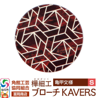 角館樺細工《冨岡商店》ブローチ KAVERS KVR_015 亀甲 S 角館工芸協同組合 [伝統 工芸品 山桜 ヤマザクラ 桜皮 樺細工 かばざいく カバザイク アクセサリー おしゃれ 伝統文様 秋田県 仙北市]