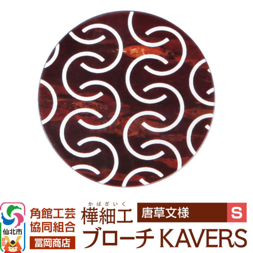 角館樺細工《冨岡商店》ブローチ KAVERS KVR_016 唐草 S 角館工芸協同組合 [伝統 工芸品 山桜 ヤマザクラ 桜皮 樺細工 かばざいく カバザイク アクセサリー おしゃれ 伝統文様 秋田県 仙北市] 2565280 - 秋田県仙北市