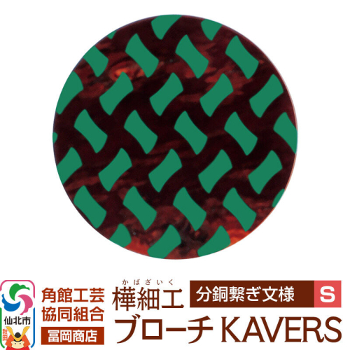 角館樺細工《冨岡商店》ブローチ KAVERS KVR_017 分銅繋ぎ S 角館工芸協同組合 [伝統 工芸品 山桜 ヤマザクラ 桜皮 樺細工 かばざいく カバザイク アクセサリー おしゃれ 伝統文様 秋田県 仙北市] 2565282 - 秋田県仙北市