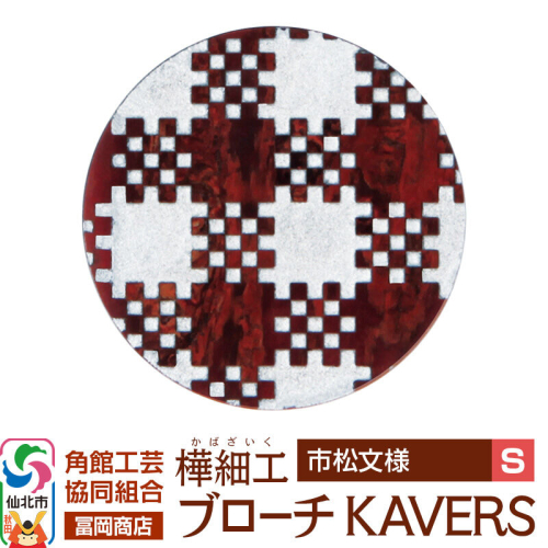 角館樺細工《冨岡商店》ブローチ KAVERS KVR_018 市松模様 S 角館工芸協同組合 [伝統 工芸品 山桜 ヤマザクラ 桜皮 樺細工 かばざいく カバザイク アクセサリー おしゃれ 伝統文様 秋田県 仙北市] 2565284 - 秋田県仙北市