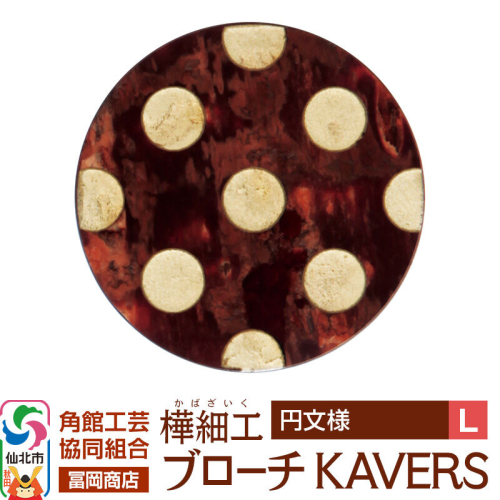角館樺細工《冨岡商店》ブローチ KAVERS KVR_019 円 L 角館工芸協同組合 [伝統 工芸品 山桜 ヤマザクラ 桜皮 樺細工 かばざいく カバザイク アクセサリー おしゃれ 伝統文様 秋田県 仙北市] 2565287 - 秋田県仙北市