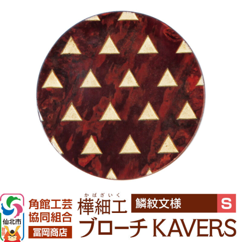 角館樺細工《冨岡商店》ブローチ KAVERS KVR_020 鱗紋 S 角館工芸協同組合 [伝統 工芸品 山桜 ヤマザクラ 桜皮 樺細工 かばざいく カバザイク アクセサリー おしゃれ 伝統文様 秋田県 仙北市] 2565288 - 秋田県仙北市