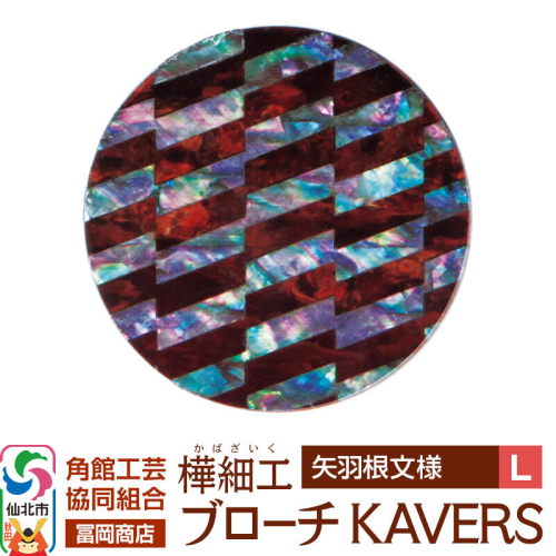 角館樺細工《冨岡商店》ブローチ KAVERS KVR_021 矢羽根 L 角館工芸協同組合 [伝統 工芸品 山桜 ヤマザクラ 桜皮 樺細工 かばざいく カバザイク アクセサリー おしゃれ 伝統文様 秋田県 仙北市] 2565291 - 秋田県仙北市
