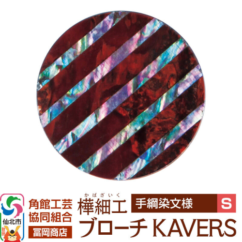 角館樺細工《冨岡商店》ブローチ KAVERS KVR_022 手綱染 S 角館工芸協同組合 [伝統 工芸品 山桜 ヤマザクラ 桜皮 樺細工 かばざいく カバザイク アクセサリー おしゃれ 伝統文様 秋田県 仙北市] 2565292 - 秋田県仙北市