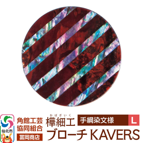 角館樺細工《冨岡商店》ブローチ KAVERS KVR_022 手綱染 L 角館工芸協同組合 [伝統 工芸品 山桜 ヤマザクラ 桜皮 樺細工 かばざいく カバザイク アクセサリー おしゃれ 伝統文様 秋田県 仙北市] 2565293 - 秋田県仙北市