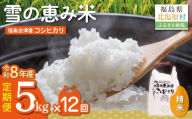 【10月中旬以降発送/令和8年産 新米】【12カ月定期便】【福島会津産】雪の恵み米こしひかり5kg×12回【 ふるさと納税 人気 おすすめ 米 精米 白米 5kg 国産 銘柄米 ブランド米 こしひかり コシヒカリ 定期便 会津 福島 北塩原村 送料無料 】 KBAJ004