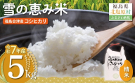 [令和7年産][福島会津産]雪の恵み米こしひかり5kg×1回 [ふるさと納税 人気 おすすめ 米 精米 白米 5kg 国産 銘柄米 ブランド米 コシヒカリ 裏磐梯 会津 福島 北塩原村 送料無料]K