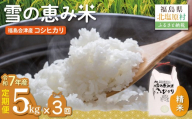 [令和7年産][3カ月定期便][福島会津産]雪の恵み米こしひかり5kg×3回 [ふるさと納税 人気 おすすめ 米 精米 白米 5kg 国産 銘柄米 ブランド米 コシヒカリ 定期便 裏磐梯 会津 福島 北塩原村 送料無料]K
