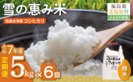 【令和7年産】【6カ月定期便】【福島会津産】雪の恵み米こしひかり5kg×6回 【ふるさと納税 人気 おすすめ 米 精米 白米 5kg 国産 銘柄米 ブランド米 コシヒカリ 定期便 裏磐梯 会津 福島 北塩原村 送料無料】KBAJ007