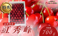 [2026年6月発送] さくらんぼ 紅秀峰 特秀品 並び詰め 700g