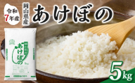 【令和7年産】　岡山県産米 あけぼの 5kg（5kg×1袋）　【お米 あけぼの 令和7年産 5kg 精米 米 こめ ご飯 ごはん ライス 岡山県産米】