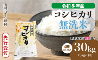 ＜令和8年産米先行受付＞ 大蔵村産 こしひかり 【無洗米】 定期便 30kg （5kg×1ヶ月間隔で6回お届け）＜配送時期選べます＞