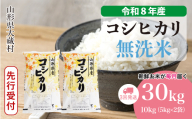 ＜令和8年産米先行受付＞ 大蔵村産 こしひかり 【無洗米】 定期便 30kg （10kg×1ヶ月間隔で3回お届け）＜配送時期選べます＞
