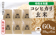 ＜令和8年産米先行受付＞ 大蔵村産 こしひかり 【玄米】 60kg定期便 （10kg×6回発送）＜配送時期選べます＞