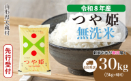 ＜令和8年産米先行受付＞ 大蔵村産 特別栽培米 つや姫 【無洗米】 定期便 30kg （5kg×1ヶ月間隔で6回お届け）＜配送時期選べます＞
