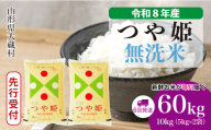 ＜令和8年産米先行受付＞ 大蔵村産 特別栽培米 つや姫 【無洗米】 定期便 60kg （10kg×1ヶ月間隔で6回お届け）＜配送時期選べます＞