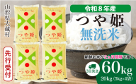 ＜令和8年産米先行受付＞ 大蔵村産 特別栽培米 つや姫 【無洗米】 定期便 60kg （20kg×2ヶ月間隔で3回お届け）＜配送時期選べます＞